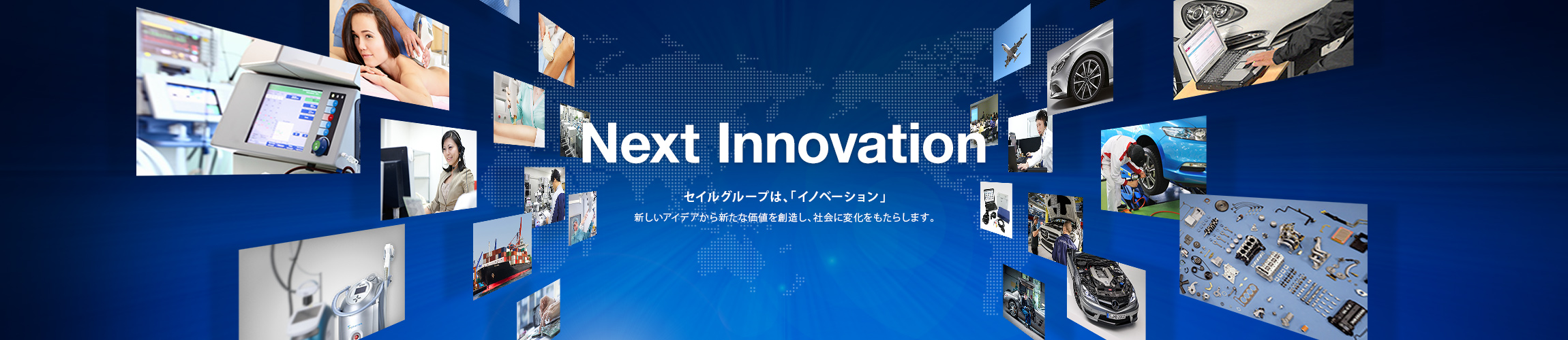 Next Innovation セイルグループは、「イノベーション」新しいアイデアから新たな価値を創造し、社会に変化をもたらします。