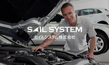 SAIL SYSTEM セイルシステム株式会社