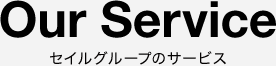 Our service セイルグループのサービス